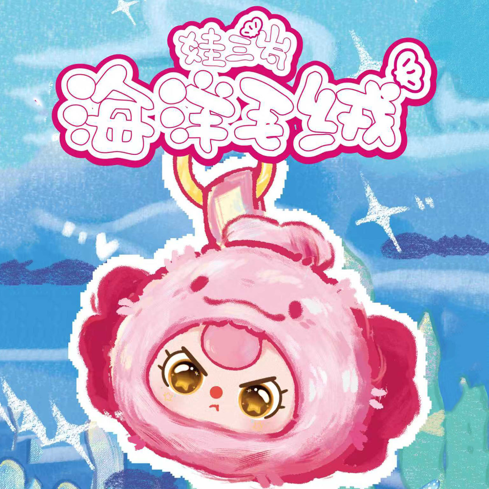 Baby Products 1 Year - ตุ๊กตาไวนิล Baby Three Romantic Ocean V2